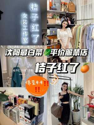 沈阳哪里买衣服便宜（沈阳哪里买衣服便宜）-图3