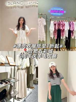 合肥哪里买衣服便宜（合肥哪里买衣服比较方便）-图3