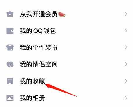 手机qq收藏在哪里（手机qq收藏在哪里）-图2