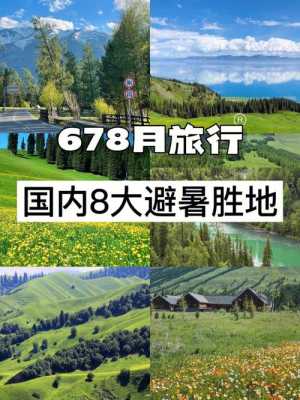 6月去哪里旅游好（6月去哪里旅游好玩又凉快的?）-图1