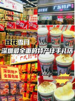 深圳哪里开特产店比较好,深圳特产哪里买比较正宗又便宜-图1