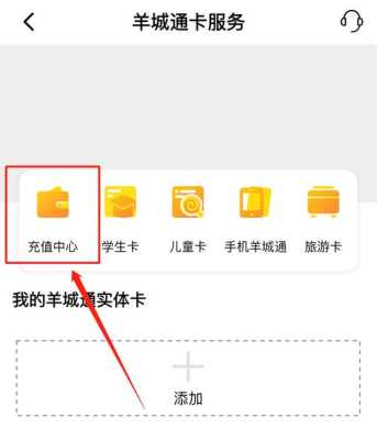 羊城通在哪里充值（羊城通在哪里充值）-图3