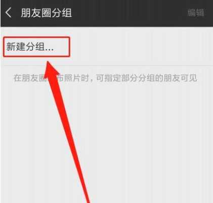 微信朋友圈分组在哪里（微信朋友圈分组在哪里编辑）-图3