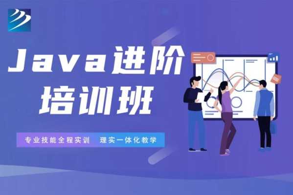 哪里有java培训班（济南有什么靠谱的Java培训班）-图2