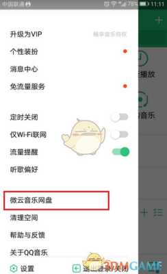 怎么在网盘里找音乐,qq音乐微云歌曲在哪里-图1