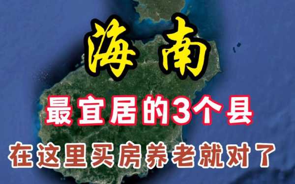 海南哪里最适合养老（海南哪里最适合养老居住消费低）-图2