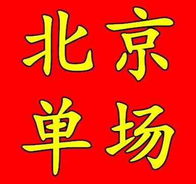 哪里可以买北京单场（哪里可以买北京单场）-图1