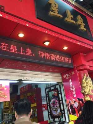 皇上皇广州哪里有分店,煌上煌是哪个省出来的-图2