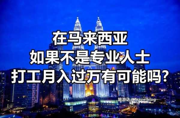 想去外省打工，有哪些工资高的地方推荐,到哪里打工能月入过万-图1