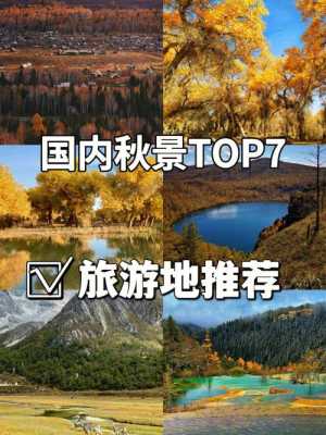 10月1去哪里旅游好（10月1去哪里旅游好自驾）-图2