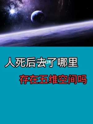 人死了到底会去哪里（人死之后究竟会去哪里）-图3