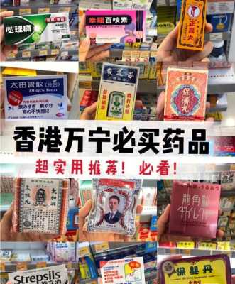 在香港有哪些地方可以买药,香港哪里买药便宜又正品-图1