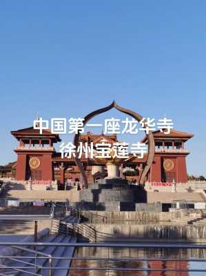 徐州宝莲寺开放时间,宝莲寺门票多少钱一张-图3