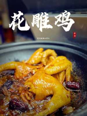 色香味俱全的＂花雕醉鸡＂怎么做,花雕鸡是哪里的菜式-图3