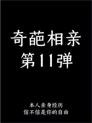 你有过奇葩相亲经历吗？怎么样,温州不孕不育哪里好一点-图2