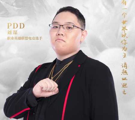 pdd去哪里了（PDD在鸽了许久之后再次出现在公众视野中，这次是借助lpl总决赛复出，你怎么看）-图1