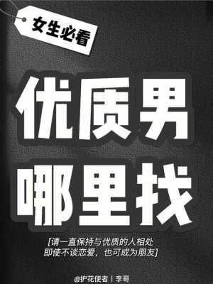 想遇见优质的男生，在哪里可以认识,-图1