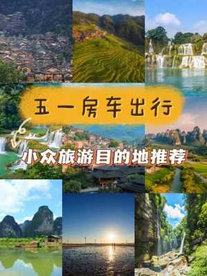 五一国内旅游，求推荐适合4-5天的小众国内旅游地儿,45月份适合去哪里旅游出国-图1