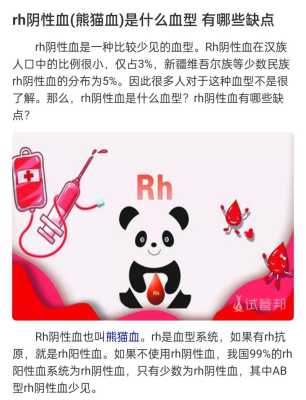 rh阴性血哪里有（俗称熊猫血是阴性还是阳性）-图1