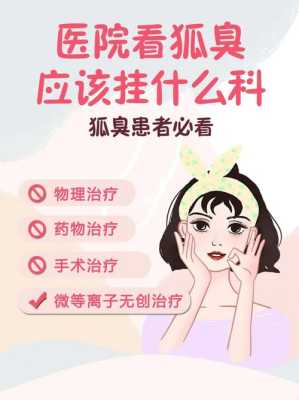 医院可以查出是否有狐臭吗？做什么检查呢,看狐臭去哪里看-图1