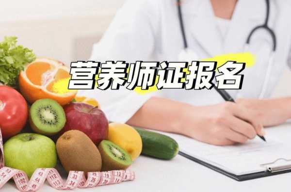 营养师去哪里学,学营养师到哪里学比较好-图1