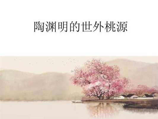 陶渊明桃花源在哪里（陶渊明桃花源在哪里呢）-图2