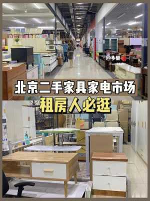 北京哪里有二手家具（北京哪里有二手家具市场在哪里）-图1