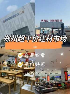 郑州北建材市场在哪里（郑州北建材市场在哪里啊）-图2