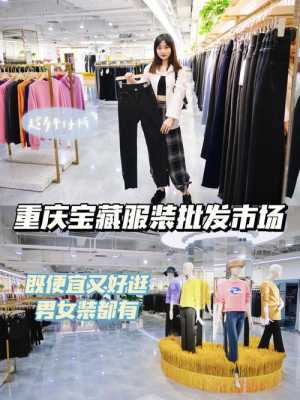 重庆哪里衣服便宜又好看（重庆哪里衣服便宜又好看）-图1