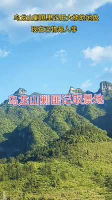 乌龙山剿匪在哪里（乌龙山剿匪在哪里）-图1