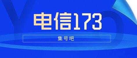 173开头是哪里电话（173开头是哪里电话号码）-图2