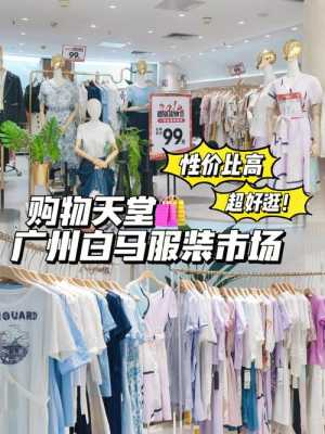 广州批发衣服哪里最便宜（广州哪里买衣服便宜）-图3