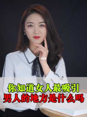 女人的哪里最吸引男人（女人哪里最吸引男人注意力）-图2