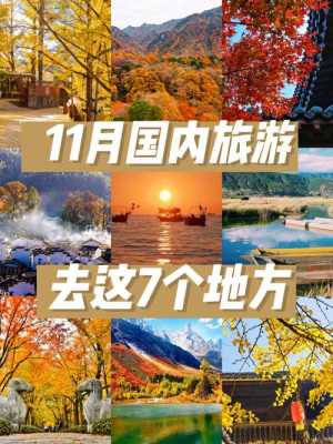 国内11月去哪里旅游好（国内11月去哪里旅游好还不冷）-图1