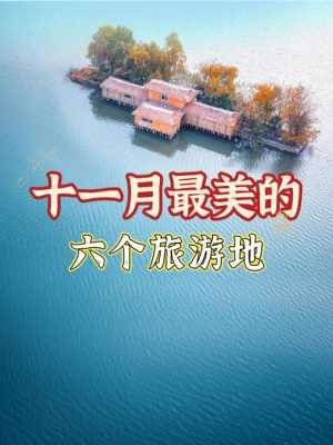 国内11月去哪里旅游好（国内11月去哪里旅游好还不冷）-图3