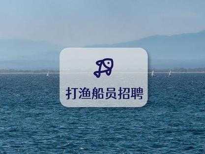 如果一月给你三万，让你去当海员，长时间漂泊在大海上你愿意吗,碣石哪里招工最多-图3