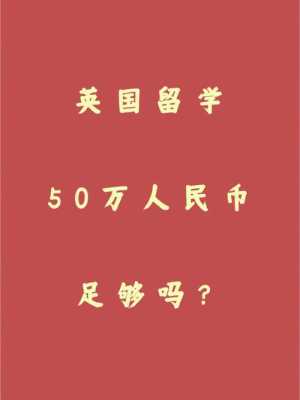 小学生英国留学一年要花50万人民币左右，对于洋留守你怎么看,小学留学哪里好一点-图1