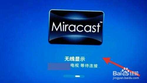 电视miracast在哪里（电视miracast在哪里打开）-图2