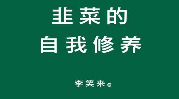 如何评价李笑来：韭菜就是“不合格投资者”，不是被割而是“交无能税”,李笑来是什么人-图3