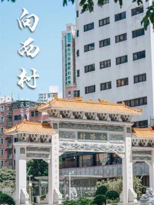 深圳向西村在哪里（深圳向西村在哪里）-图1