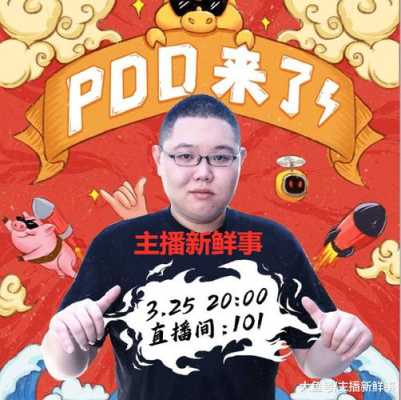 PDD现身某直播间透露本月一定开播，直播平台为斗鱼，你期待吗,pdd现在在哪儿直播-图2