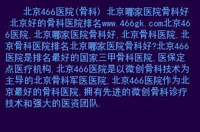 北京最好的骨科医院排名,北京哪里有男性医院最好-图2