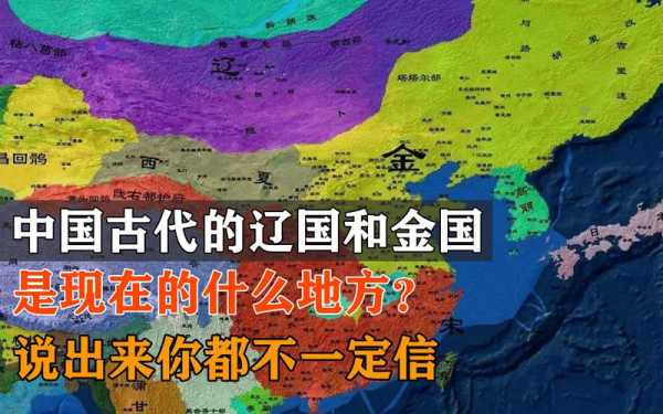 古代辽国和金国是现在的什么地方,古代的辽国是现在的哪里?-图1