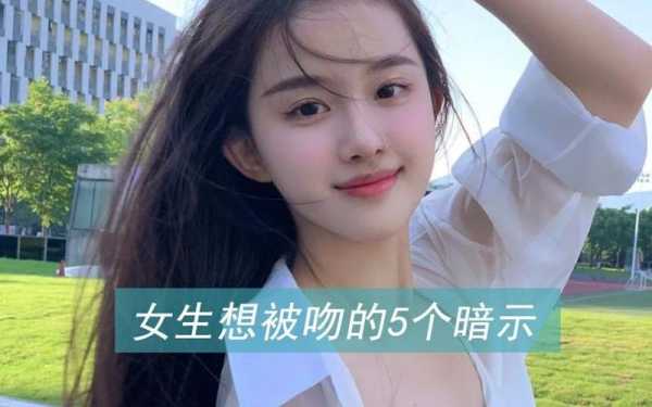 男生喜欢一个女生，想吻一个女生时会有哪些暗示或动作,-图2