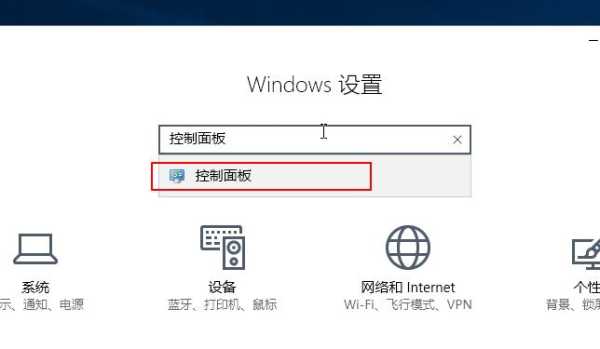 w10系统控制面板在哪里（w10系统控制面板在哪里）-图3