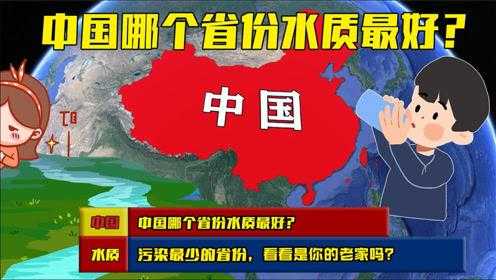 中国哪个省份的水质最好，污染最少？有没有可以直接饮用的河流,中国哪里没有污染空气好没有核电站-图3