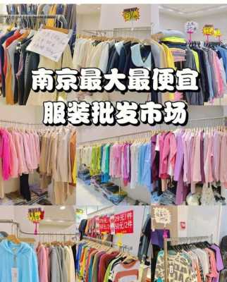 哪里进服装最便宜（哪里进服装最便宜的）-图3