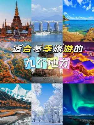 冬季适合去哪里旅行（冬季最适合去哪里旅行）-图1