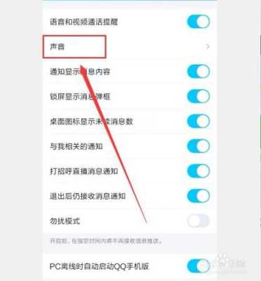 QQ声音怎么设置,手机qq声音在哪里设置的-图3