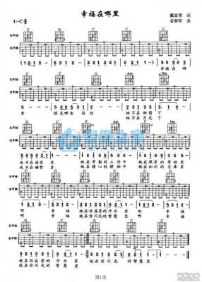 幸福在哪里吉他谱（幸福在哪里吉他谱F调）-图1